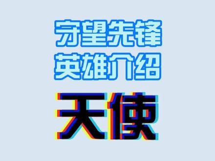 #守望先锋 你们的天使来了,话说.我为什么没有绑定奶呢.