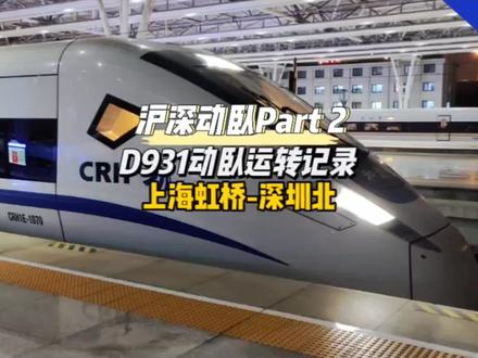 沪深动卧D931(上海虹桥-深圳北)运转记录第二集(2023年5月27日),坐动卧从上海去深圳,接上一集旅程继续#高铁 #火车 #动卧 @DOU+小助手