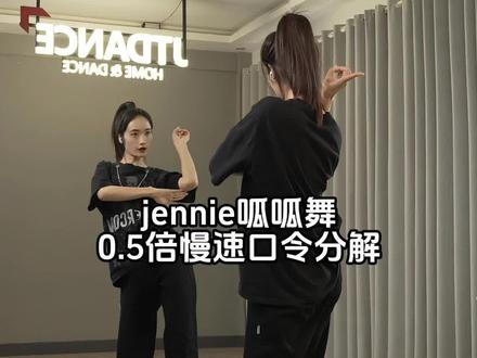 #jennie呱呱呱舞 0.5倍慢速镜面口令分解教学
#零基础学舞蹈 #抖音青年舞蹈家计划#大理舞蹈季#有一种生活叫大理