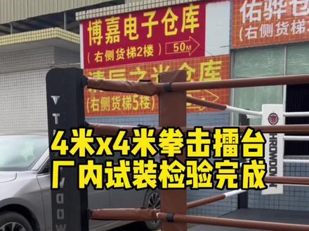4米x4米拳击擂台,厂内试装检验完成。#拳击擂台 #拳馆 #仕尔道 @仕尔道 @仕尔道旗舰店 @拳击台设计师-Rick