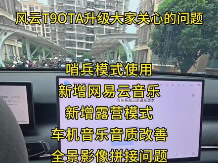 风云T9OTA升级大家关心的问题 1、哨兵模式使用 2、新增网易云音乐 3、新增露营模式 4、车机音乐音质改善 5、全景影像拼接问题#奇瑞汽车 #风云T9 #哨兵模式 #种草激励计划 #创作者扶持计划
