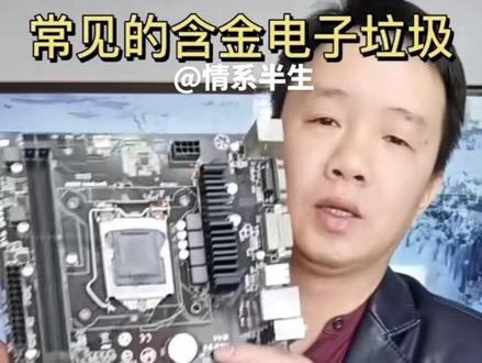 今天和大家分享一下,哪些电子元器件里面含黄金白银。有货老铁联系!#同城 #专业的事交给专业的人