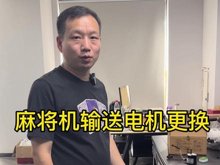 麻将机输送电机如何更换?#麻将机维修 #专业维修 #麻将桌 🀄️🀄️🀄️