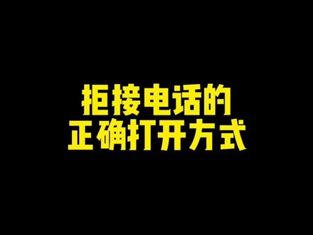 #iPhone 设置完成后,别人再给你打电话就什么提示也没有了哦,他只会怀疑是不是自己的手机坏了🤪