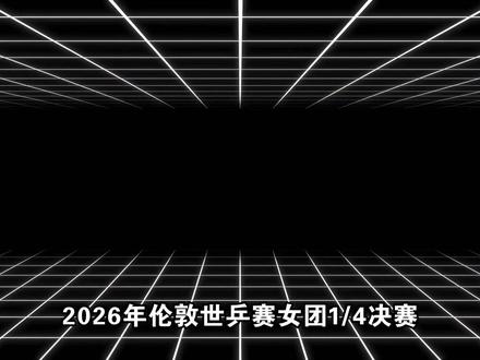 你拆解我的技战术,我现场解题给你看,这就是世界第一的魅力 #孙颖莎 #世界冠军 #伦敦世乒赛 #金娜英
