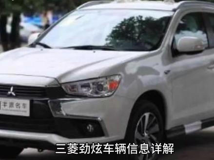 #每天推荐好车 #汽车知识 三菱劲炫评测