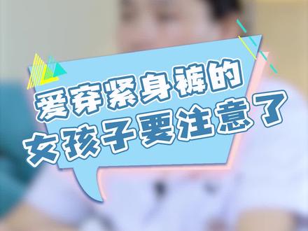 穿紧身的裤子对身体也有影响的哦!#健康