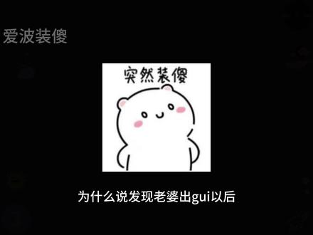《爱波装傻》 #曼波 #曼波配音 #这是一个悲伤的故事