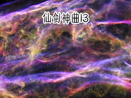#仙剑神曲 13 #武侠 #修仙 #小说推荐 #一口气看完