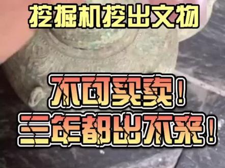 挖掘机挖出文物,转友挺自觉,知道三年起判不可交易#鉴宝 #文物 #古董 #收藏爱好者 @DOU+小助手