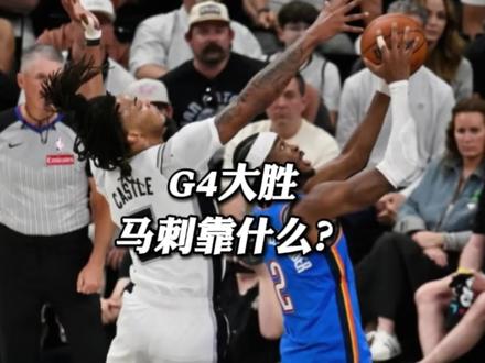马刺103-82大胜雷霆!他们做对了什么?系列赛走势反转了吗 #马刺大胜雷霆 #文班亚马超远三分 #马刺103:82雷霆