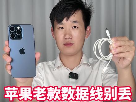 老款苹果手机数据线如何给 iPhone 15 充电#iPhone15