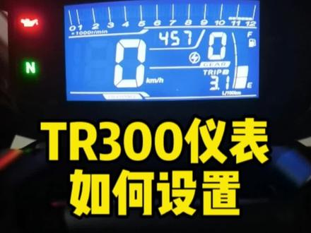 TR300祖传仪表如何设置油耗及时间显示,大鑫带你解决疑惑。
#tr300 #vlog日常 #豪爵 #爱生活爱骑行 #机车