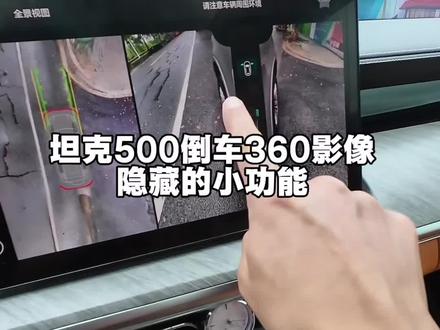 坦克500的360影像这个隐藏的小功能非常好用,大家以后停车能用派上大用场#坦克500 #坦克硬派越野 #每天一个用车知识