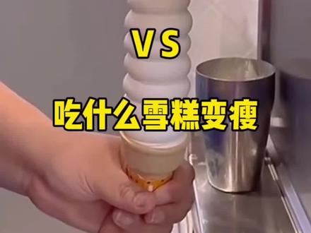 什么?!夏天马上到啦!那冰淇淋是不得不吃了!#真实生活分享计划 #低脂雪糕 #热量 #变瘦变美变好看 #雪糕