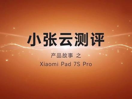 这是一台半年前的平板,小米Pad 7 SPro,在如今内存涨价的前提下,搭载自研芯片#玄戒芯片 的平板还香吗?邀请大家一起来看看我半年用下来的体验!#安卓平板 #冷饭 #小米平板 #小米手机