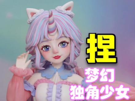 捏完这个作品,虽然我秃了,但是我变强了!#粘土手办 #粘土 #超轻粘土 #少女心 #手艺人 #diy #教程 #粘土手工 #粘土教程 #国庆档在抖音 #国庆节快乐 #梦幻 #少女 #独角兽 #手工 #手作 #手工diy