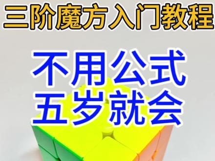 熊猫大叔不用公式拼三阶魔方-第8步#魔方#三阶魔方还原#亲子#亲子互动#益智玩具【如果喜欢,真诚的希望您分享给其他人,让更多的人能拼会魔方!】