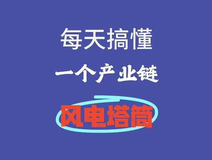 风电塔筒全产业链硬核拆解!3 秒抓牢风电最稳赚钱赛道!上游钢材法兰、中游塔筒制造、下游整机运营全打通,核心公司、行业地位、增长逻辑、未来趋势一次性讲透!干货拉满建议收藏,你最看好哪家塔筒龙头?
#风电塔筒 #风电产业链 #冷知识科普 #新能源投资 #财经干货