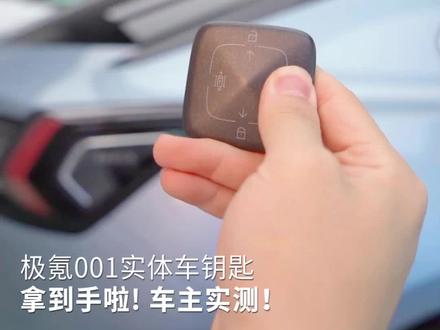 极氪实体钥匙,车主实测教学,你们拿到了吗?评论区告诉我#厉害了我的极氪001 #极氪盛夏时光