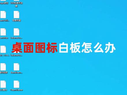 桌面图标全是白板怎么办#电脑 #diy电脑 #diy电脑 @抖音小助手