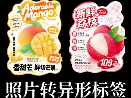 30秒学会!水果照片转异形插画包装标签(附提示词) 今天分享用AI制作异形插画包装标签的方法,很适合用在标签和贴纸,真是很方便~提示词可以直接把我的提示词发给AI,让它根据这个提示词模板,生成某某物品异形卡的提示词*本视频中图片由AI生成,仅学习交流
#异形卡 #标签设计 #包装设计 #扁平风插画 #设计技巧