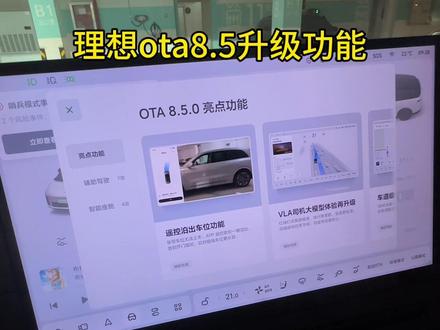 理想汽车OTA8.5终于来了 理想汽车ota8.5升级了哪些功能?#车机系统ota升级 #新能源车智能系统 #理想i6 #理想汽车 #理想ota