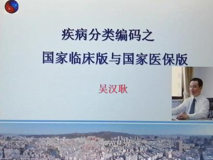 疾病分类编码之国家临床版与国家医保版