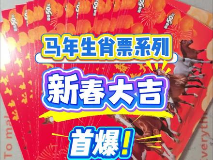马年生肖票,新春大吉!爆。。。#刮刮乐 #运气爆棚 #解压