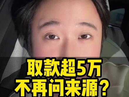 以后取五万再也不用被问了! #银行 #财经 #经济 #民生 #冯冯有财气