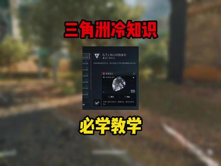 三角洲行动萌新玩家必学的冷知识#三角洲行动 #老WE重聚三角洲
