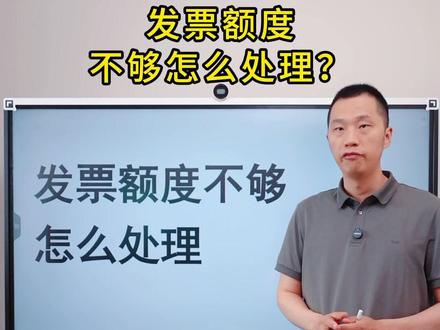 发票额度不够怎么处理?