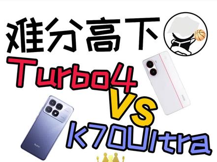 同样是天玑,选红米Turbo4还是选K70至尊版?#手机 #红米 #红米turbo4 #红米k70至尊版 #数码