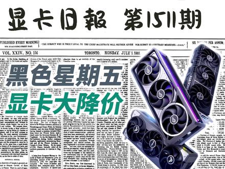 海外黑五显卡大降价|显卡日报11月19日 #显卡 #英伟达