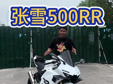张雪500RR#机车 #摩托车