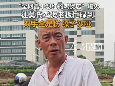 4月9日,广东佛山。随着“全网最不想红的鸡煲店”爆火,顺德莫氏鸡煲老板忙到双手全是伤,嗓子沙哑。据悉,日前莫氏鸡煲因生意火爆开始“限号”接待。不少网友纷纷在家做起了同款鸡煲,掀起全网复刻浪潮。#莫氏鸡煲 #顺德美食 #复刻莫氏鸡煲 #家常菜