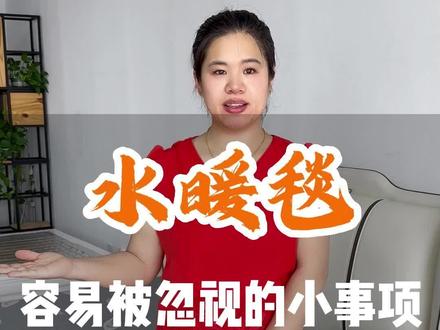 水暖毯容易被忽视的小事项#好物推荐🔥 #取暖神器 #水暖 #家居好物