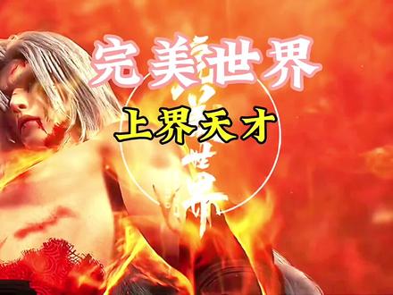 第五集|九天十地中排名靠前的天才 #遮天三部曲 #完美世界