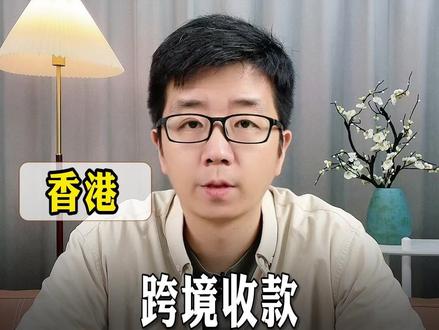 跨境收款用香港公司和东亚公户 香港公司用东亚公户有什么好处?公司怎么办理东亚公户?
#香港公司注册#香港公司开户#香港外贸公司#香港公司优势#香港营业执照