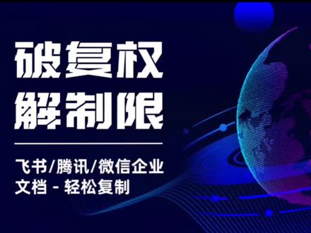 突破限制,强制复制文档内容!飞书文档无复制权限如何复制?飞书云文档只读权限如何下载?如何搭建自己的知识库?同时支持飞书文档/腾讯文档/钉钉文档/轻雀文档/微信企业文档/语雀文档/金山文档等多种 #干货分享 #飞书文档没有编辑权限的怎么复制 #飞书文档 #腾讯文档#金山文档