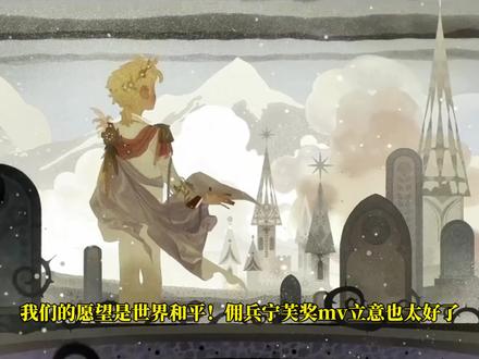 世界和平!致万千无言者,佣兵宁芙奖MV立意也太好了!第五人格佣兵无言者MV公布!#第五人格 #是时候启动第五人格了 #第五人格五骥映春 #第五人格斗牛士 #第五人格创作星