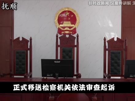 抚顺市中医院原党委书记陈辉的腐败之路#大案纪实 #我的观影报告 #抚顺 #抚顺市
