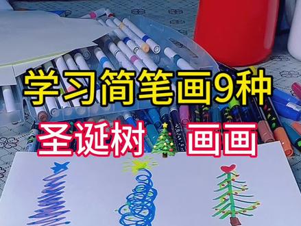 圣诞节🎄9种简笔画画法 #一起学画画 #创意简笔画 #零基础教学 #每日一画
