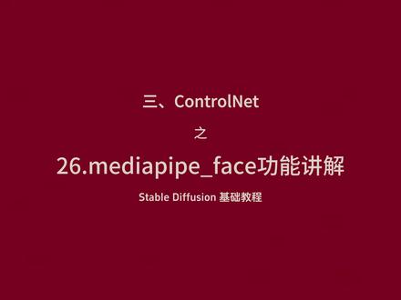 28.ControlNet之mediapipe_face功能 28.Stable Diffusion 基础教程-26.ControlNet之mediapipe_face功能讲解 #AI绘画 #Stablediffusion #stablediffusion教程 #AI垫脚石