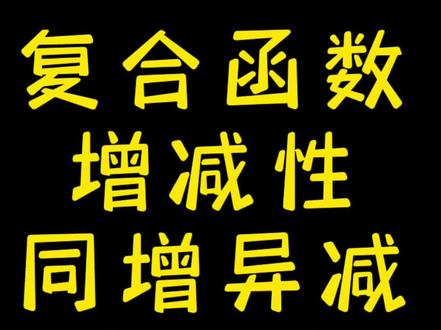 利用同增异减的方法处理复合函数的单调性问题!#高中数学 #高考 #学霸秘籍 #解题技巧 #函数