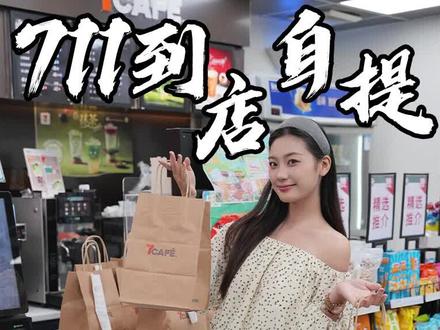五一观影正确姿势!快码住啦!#广东711 #到店自提 #看电影必备 #省钱技