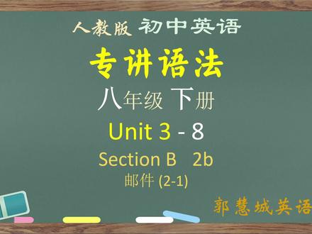 人教英语八下第 3 单元 - 8 Section B 2b 第一封信 #中考英语提分 #中考英语语法