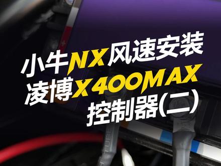 小牛NX风速安装凌博雷霆版X400(2) #凌博 #凌博雷霆版 #凌博X系列 #电摩 #凌博控制器
