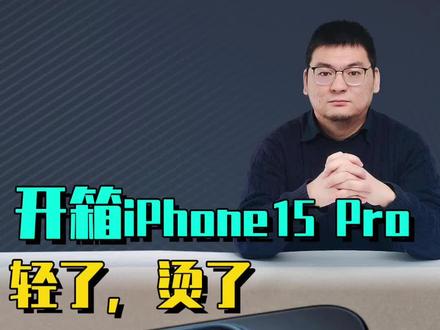 开箱iPhone15 Pro,数据迁移必须升级iOS17.0.2,换了C口更方便,USB A口to Type C充电要发烫。 #iphone15 #iphone15pro #iPhone15开箱 #数码科技 #苹果