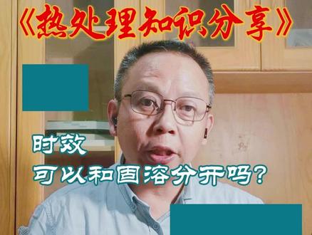 固溶、时效处理:揭秘不锈钢硬度与强度之谜!同时我们一起来了解如何防止晶界腐蚀和应力开裂#热处理 #上海热处理厂有限公司 #苏州热处理 #南通热处理 #无锡热处理
